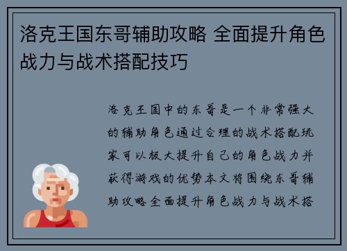 洛克王国东哥辅助攻略 全面提升角色战力与战术搭配技巧
