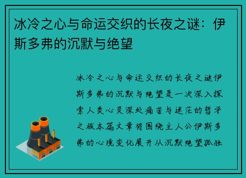 冰冷之心与命运交织的长夜之谜：伊斯多弗的沉默与绝望
