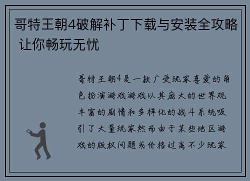 哥特王朝4破解补丁下载与安装全攻略 让你畅玩无忧