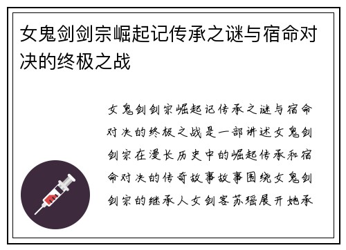 女鬼剑剑宗崛起记传承之谜与宿命对决的终极之战